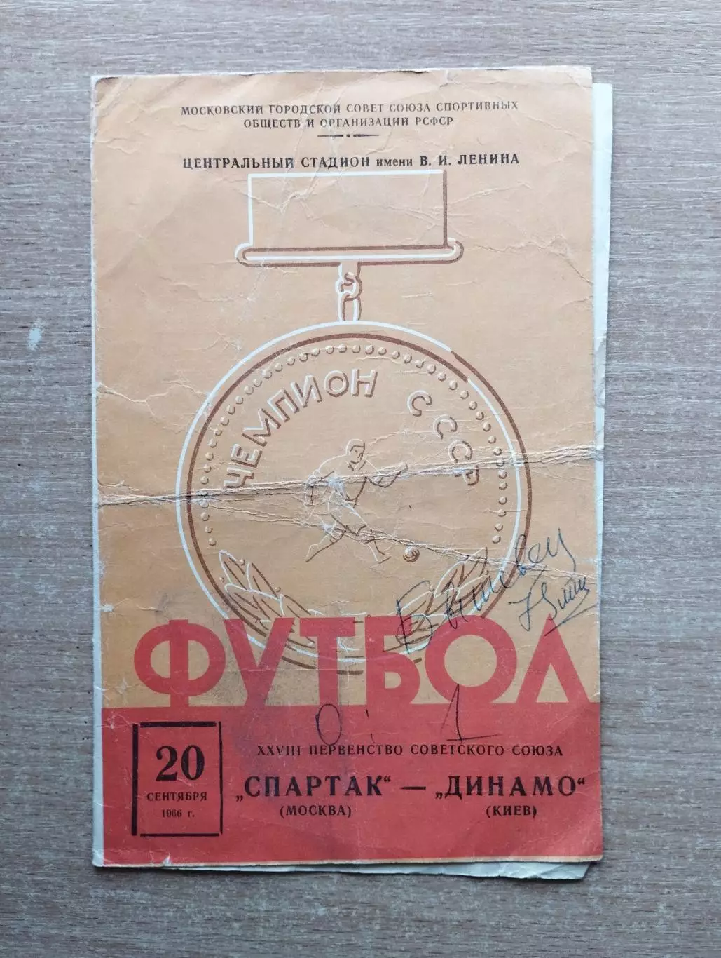 Спартак Москва - Динамо Киев 1966*