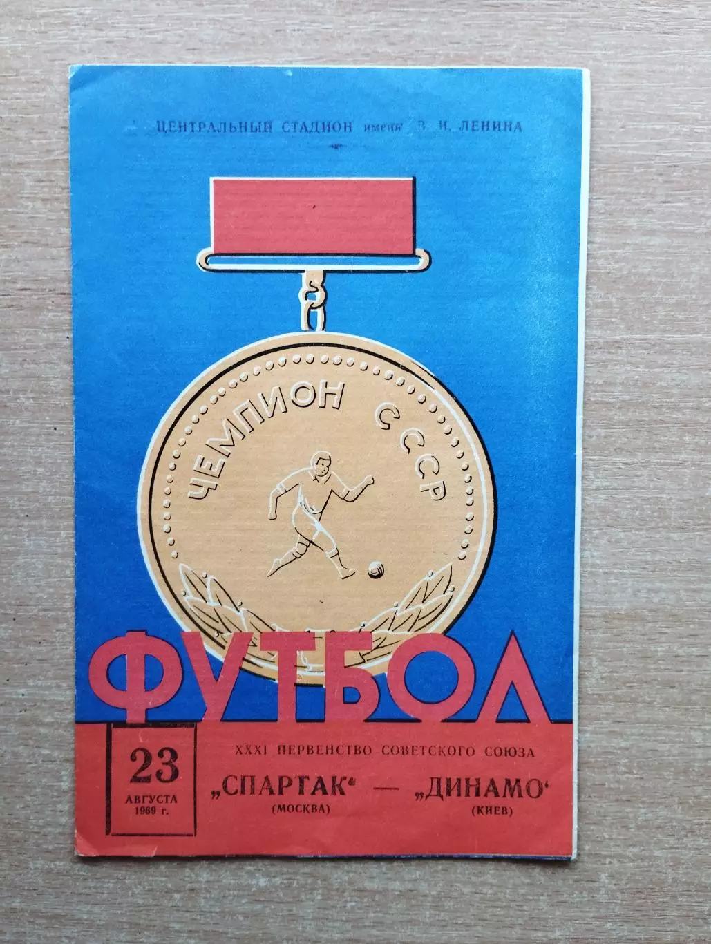 Спартак Москва - Динамо Киев 1969*
