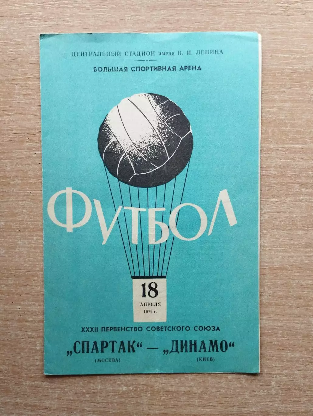 Спартак Москва - Динамо Киев 1970*