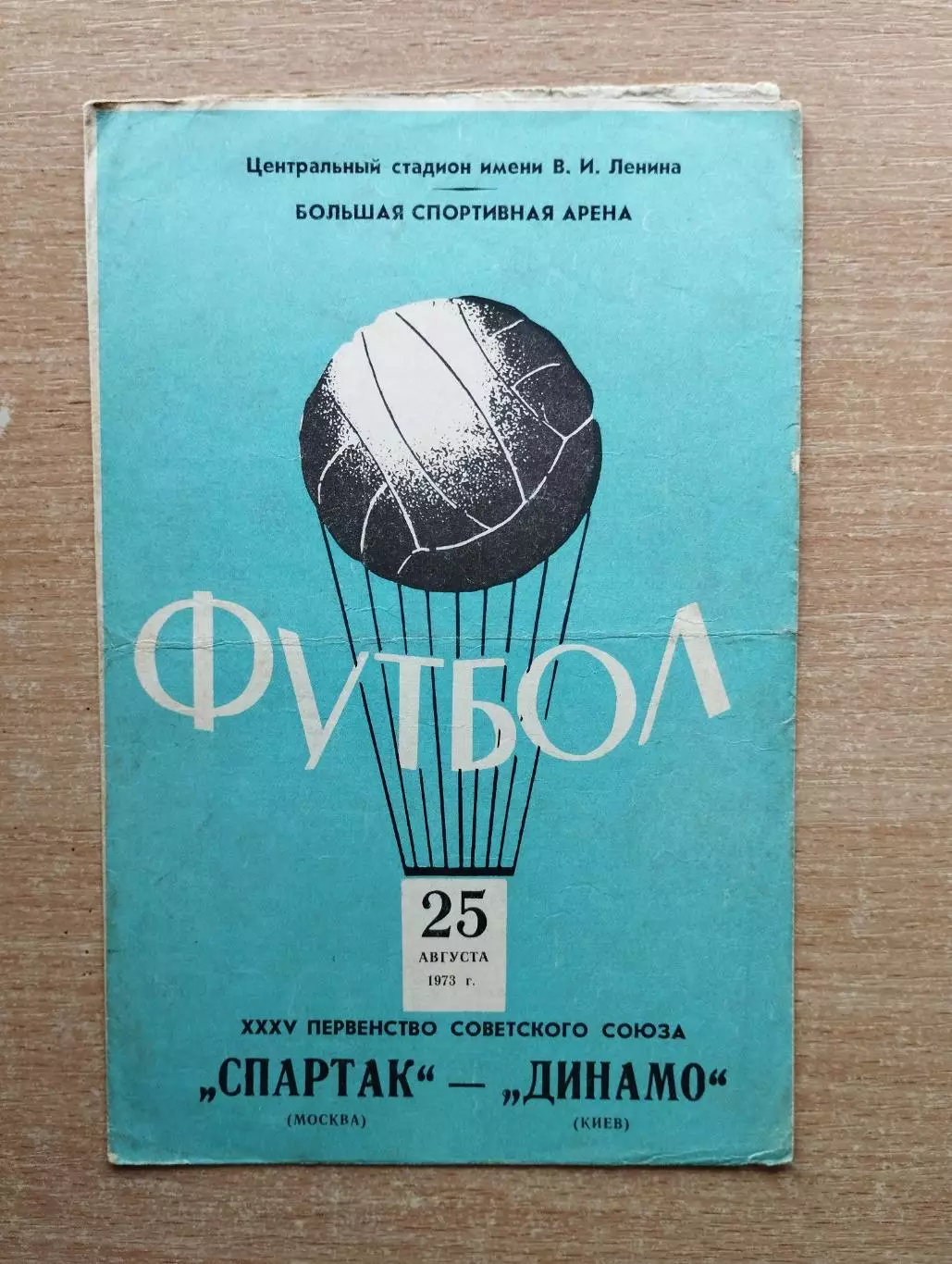 Спартак Москва - Динамо Киев 1973*