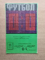 Спартак Москва - Динамо Киев 1976, весна*