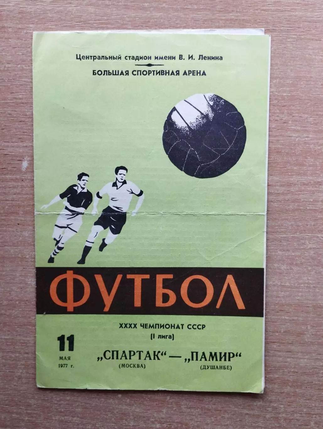 Спартак Москва - Памир Душанбе 1977*
