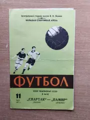 Спартак Москва - Памир Душанбе 1977*