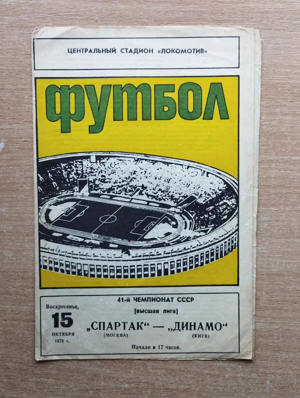 Спартак Москва - Динамо Киев 1978*