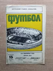 Спартак Москва - Динамо Киев 1978