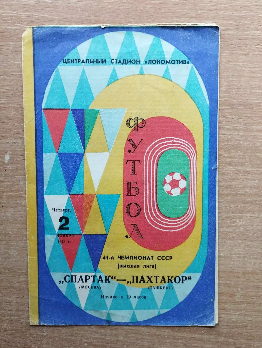 Спартак Москва - Пахтакор Ташкент 1978, тираж 3000