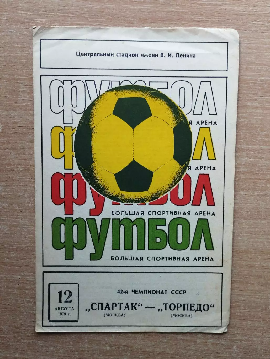 Спартак Москва - Торпедо Москва 1979