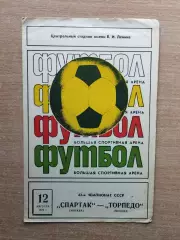 Спартак Москва - Торпедо Москва 1979