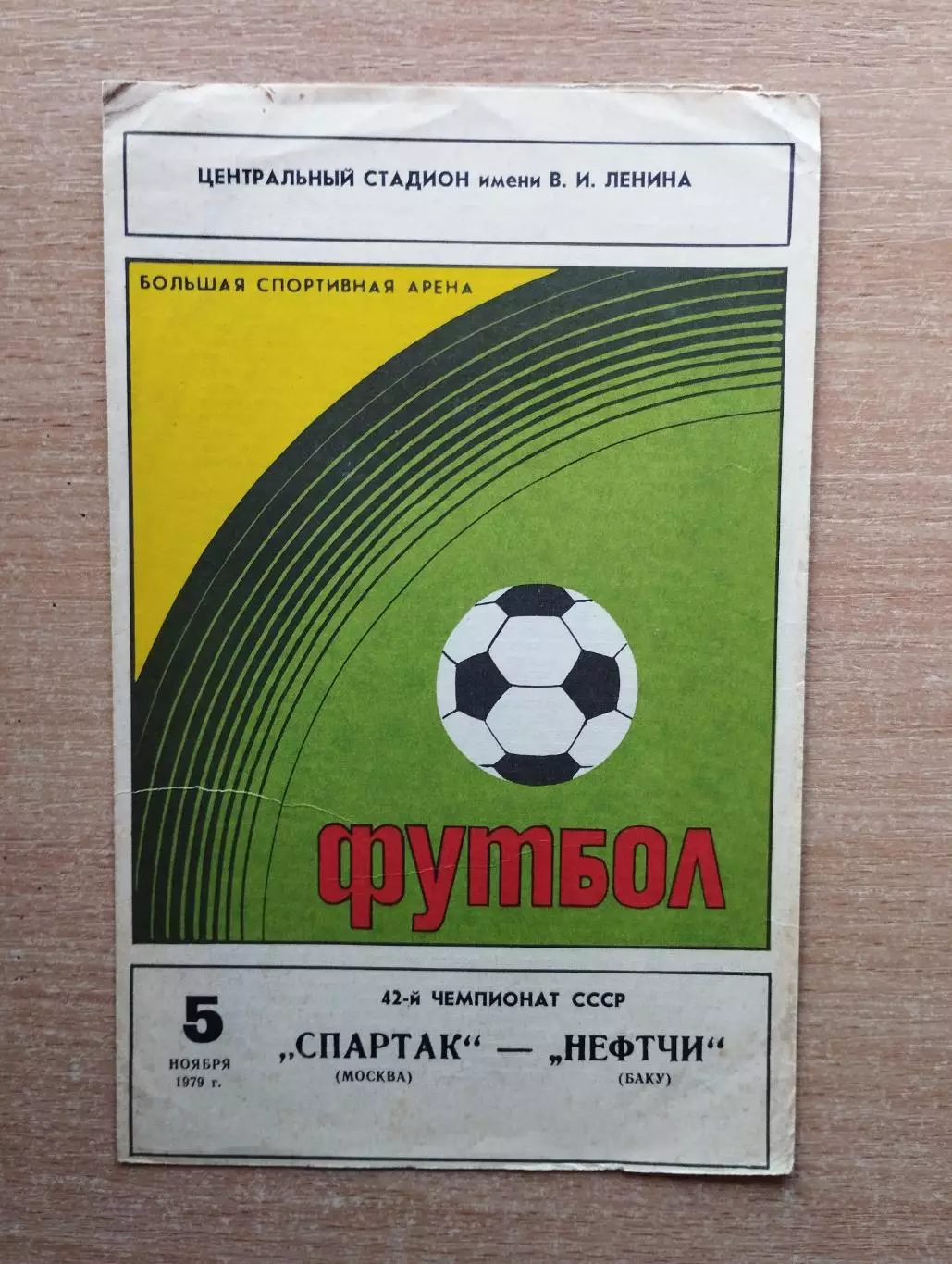 Спартак Москва - Нефтчи Баку 1979