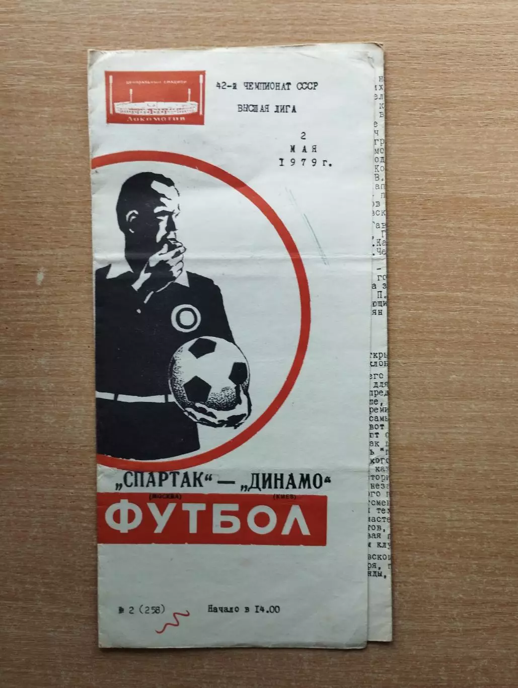 Спартак Москва - Динамо Киев 1979*