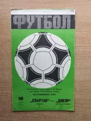 Спартак Москва - Днепр Днепропетровск 1985