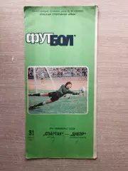 Спартак Москва - Днепр Днепропетровск 1986