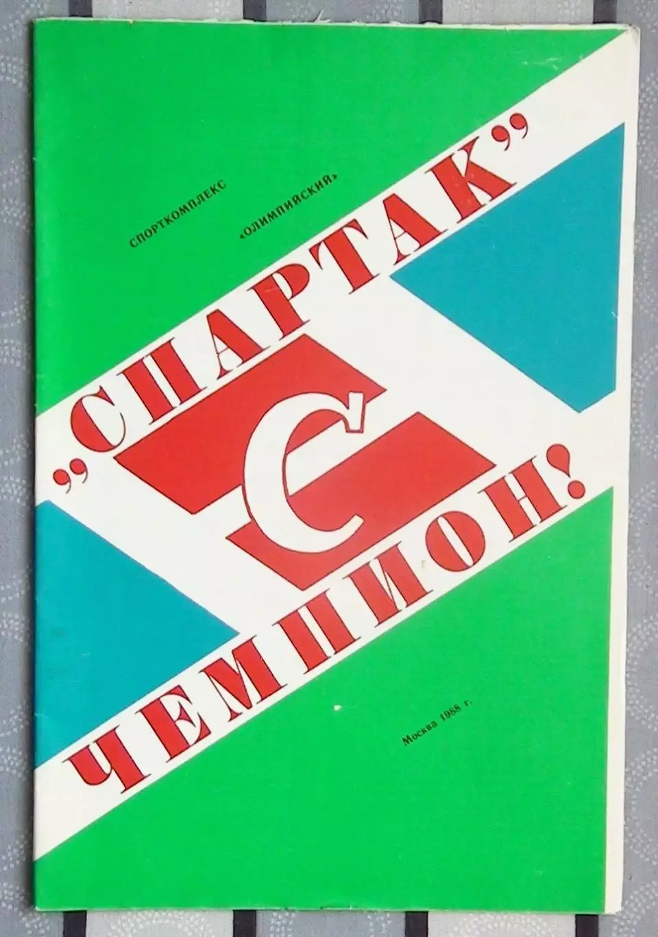 Буклет. Москва (Спартак) 1987