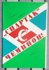 Буклет. Москва (Спартак) 1987
