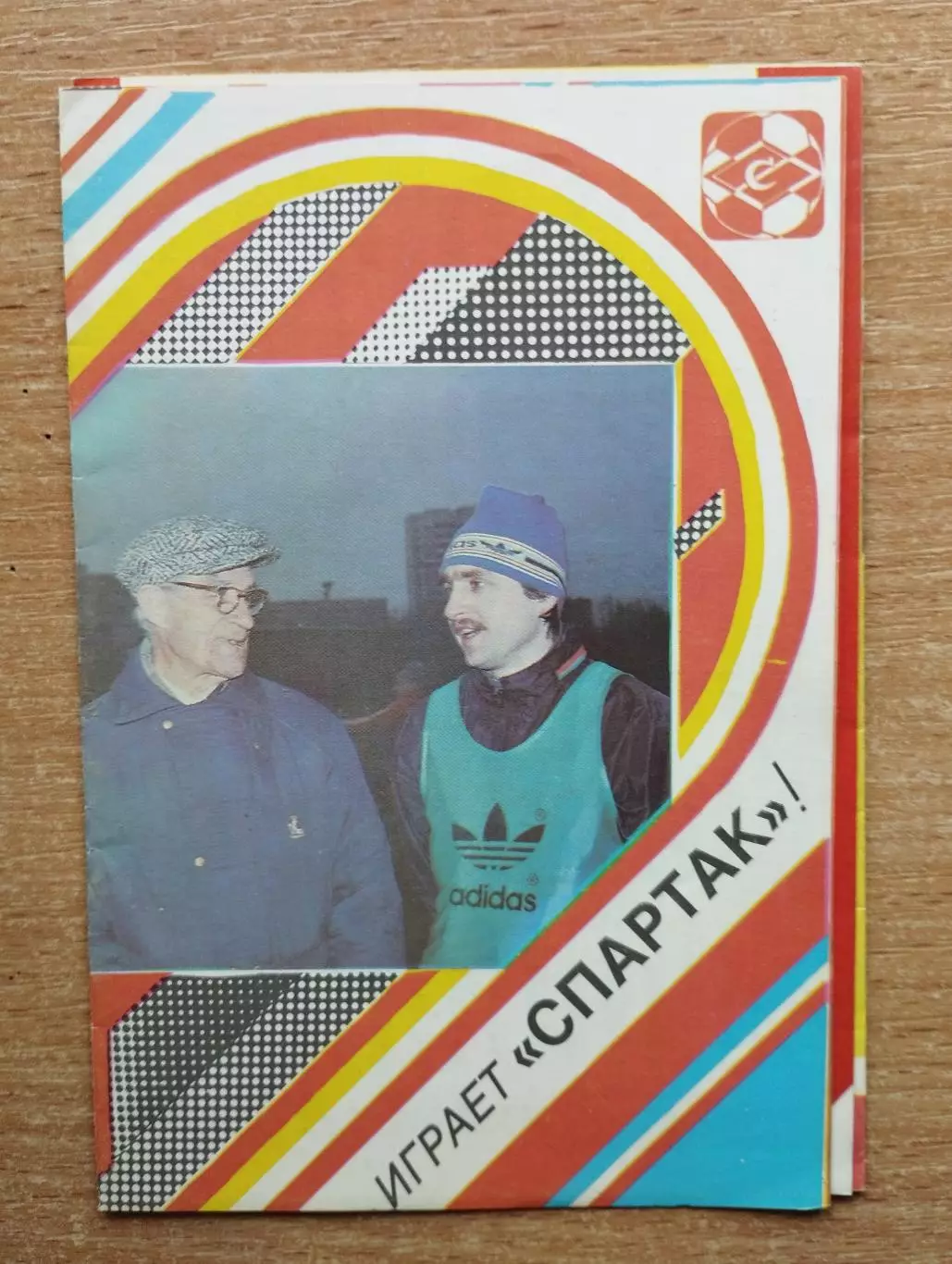 Буклет. Москва (Спартак) 1989