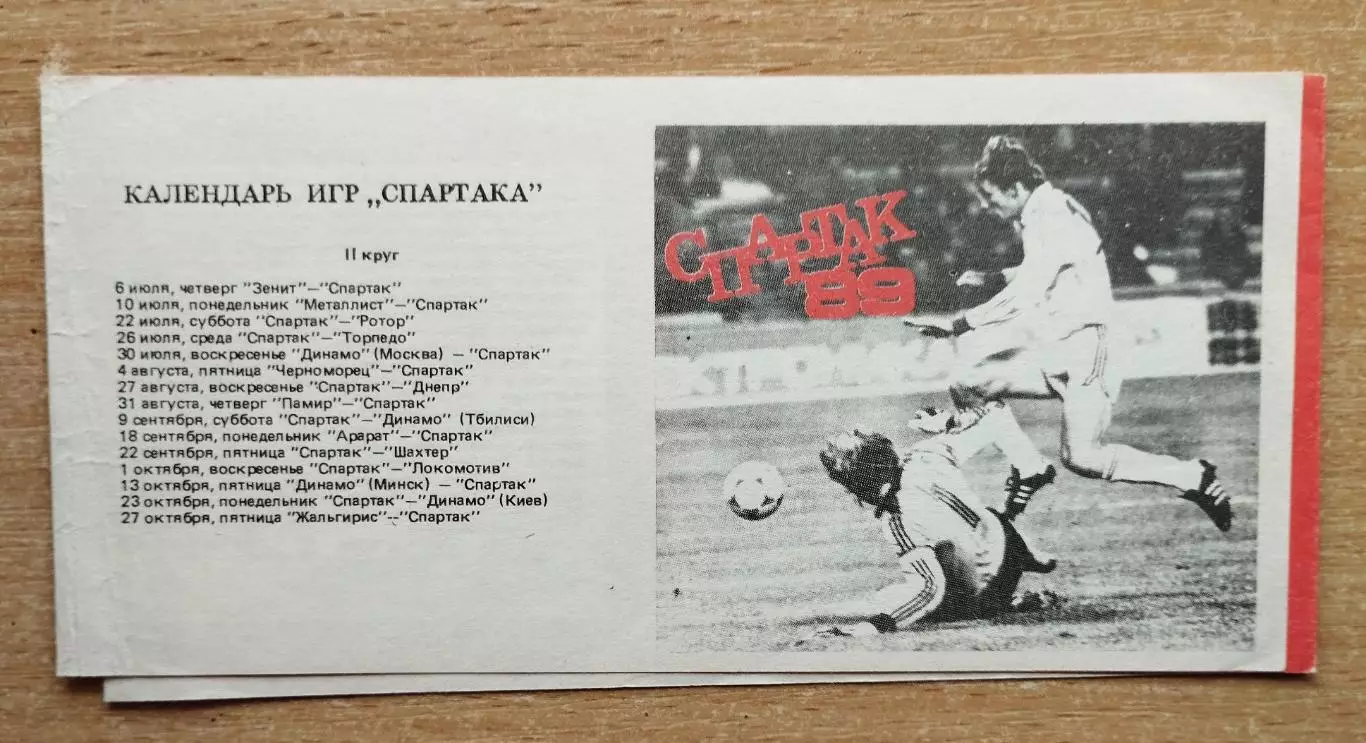 Буклет. Москва (Спартак) 1989
