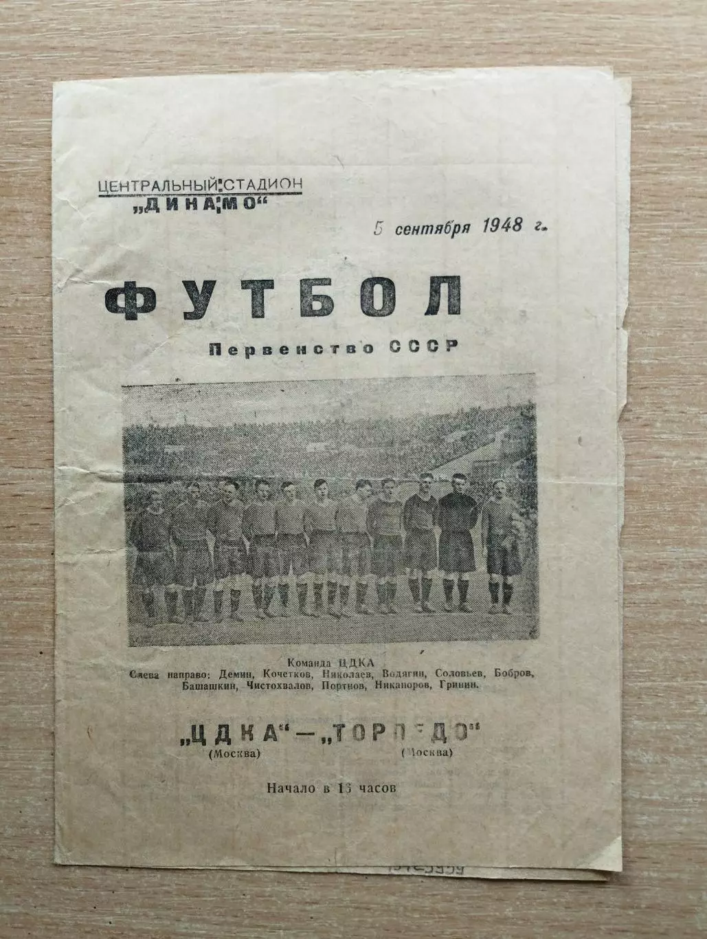 ЦДКА Москва - Торпедо Москва 1948*