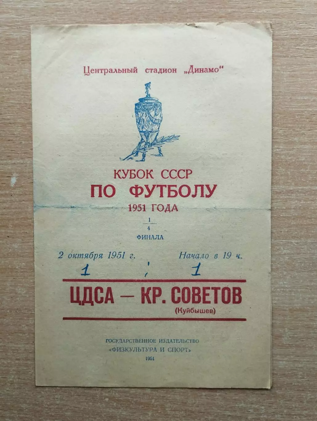 ЦДСА Москва - Крылья Советов Куйбышев 1951, кубок*