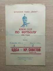 ЦДСА Москва - Крылья Советов Куйбышев 1951, кубок*