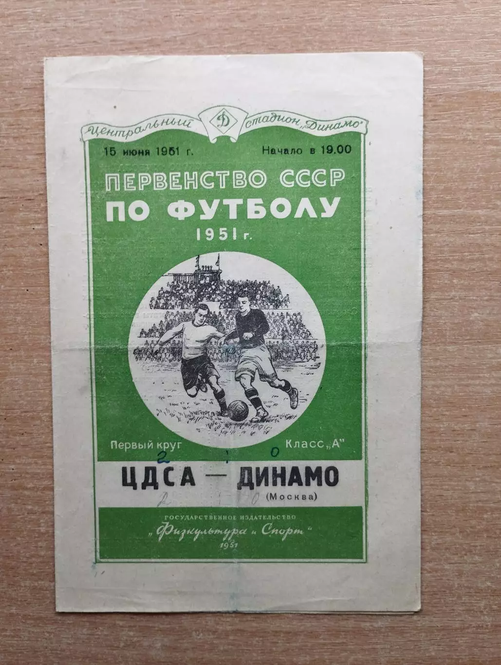 ЦДСА Москва - Динамо Москва 1951*