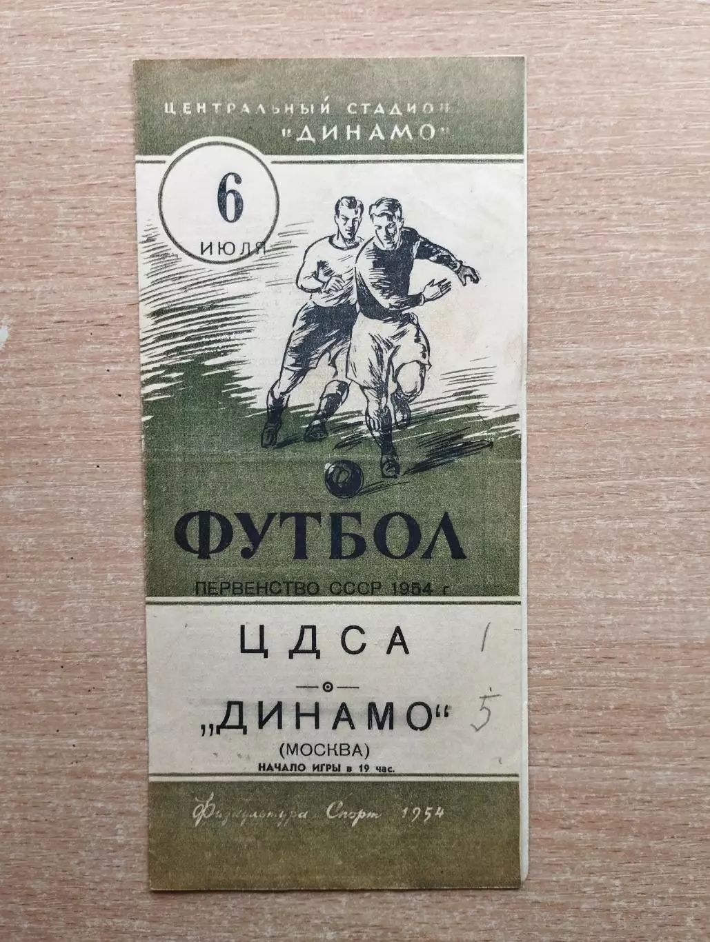 ЦДСА Москва - Динамо Москва 1954*