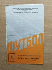ЦСКА Москва - Динамо Киев 1966*