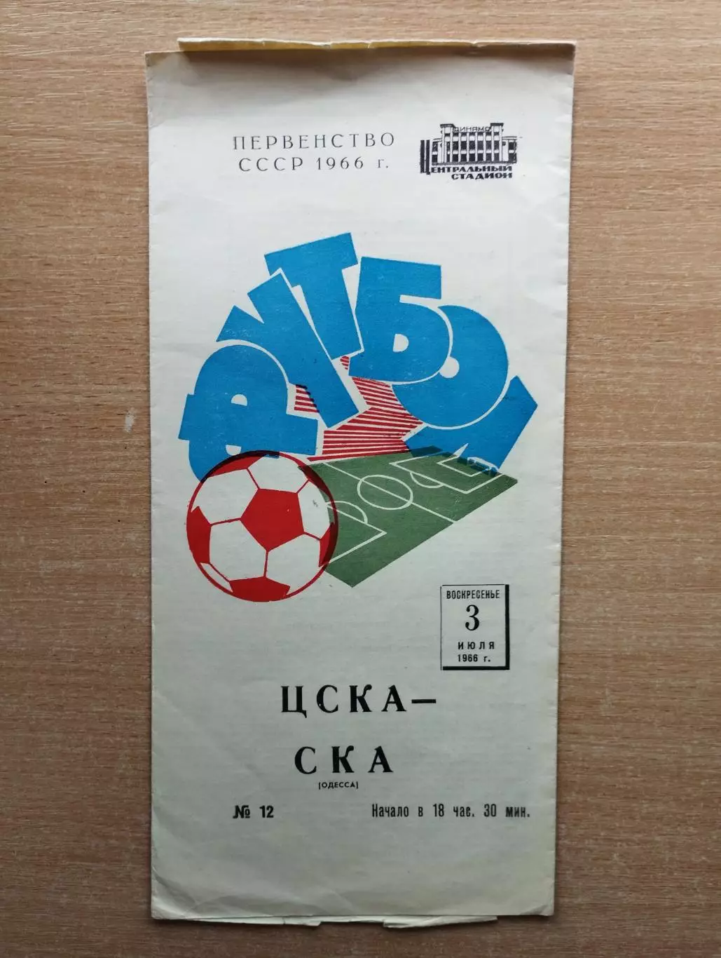 ЦСКА Москва - СКА Одесса 1966*