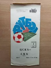 ЦСКА Москва - СКА Одесса 1966*