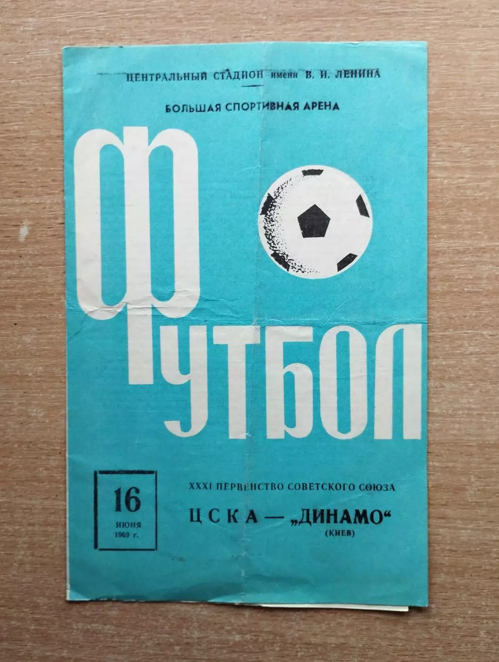 ЦСКА Москва - Динамо Киев 1969*