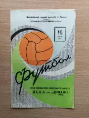 ЦСКА Москва - Динамо Киев 1971*