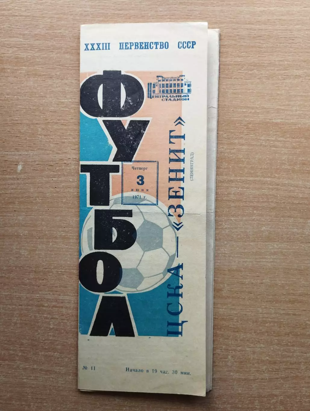 ЦСКА Москва - Зенит Ленинград 1971*