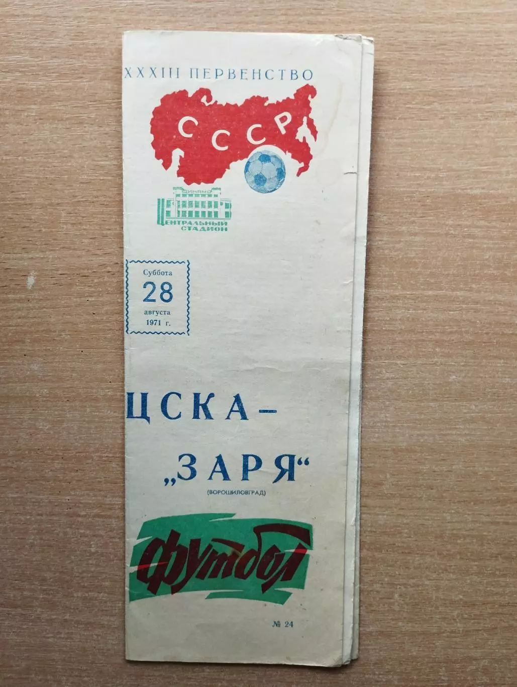 ЦСКА Москва - Заря Ворошиловград 1971*