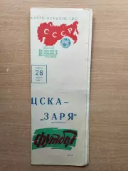 ЦСКА Москва - Заря Ворошиловград 1971*