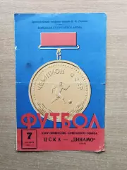ЦСКА Москва - Динамо Киев 1973*