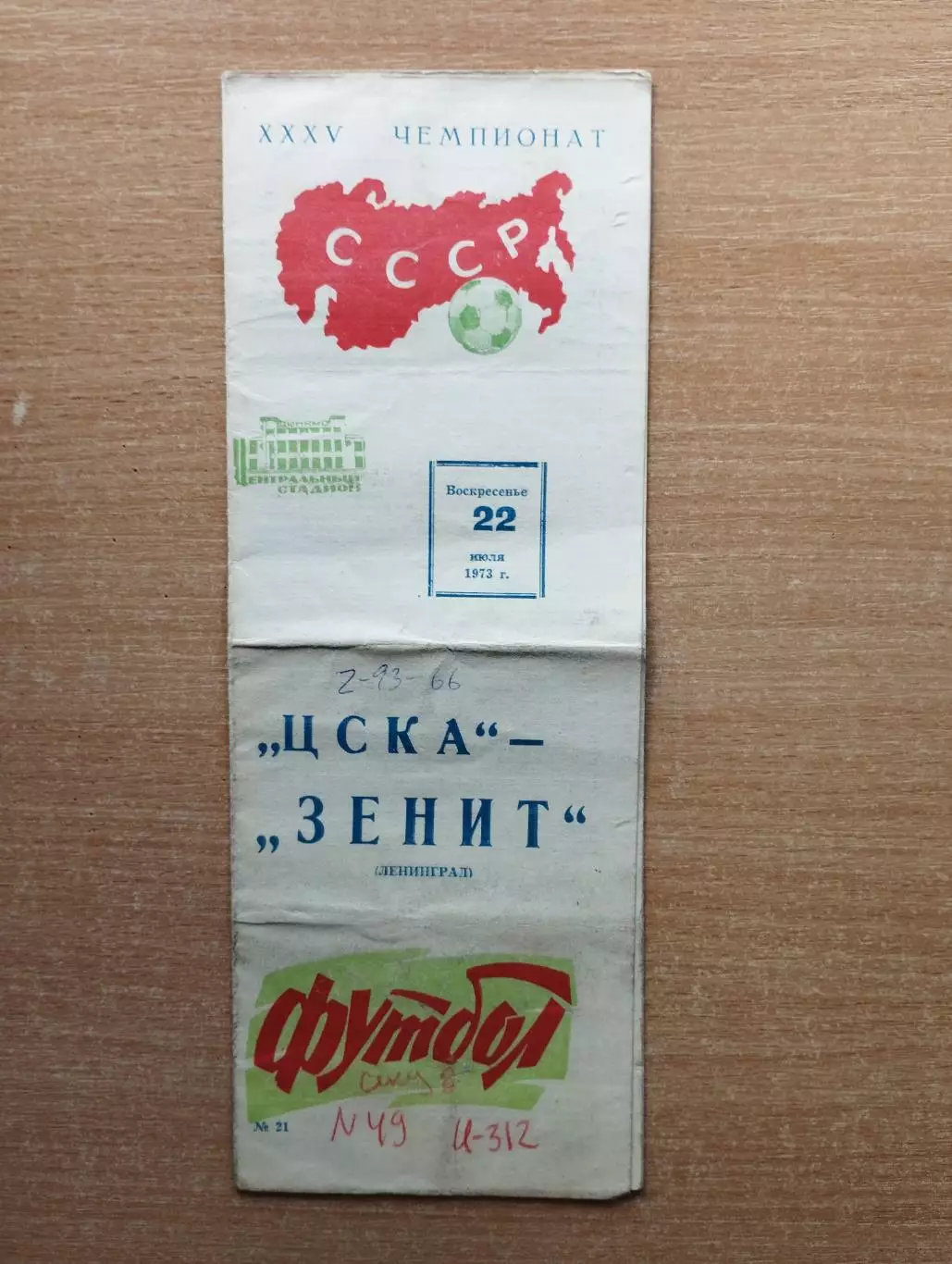 ЦСКА Москва - Зенит Ленинград 1973*