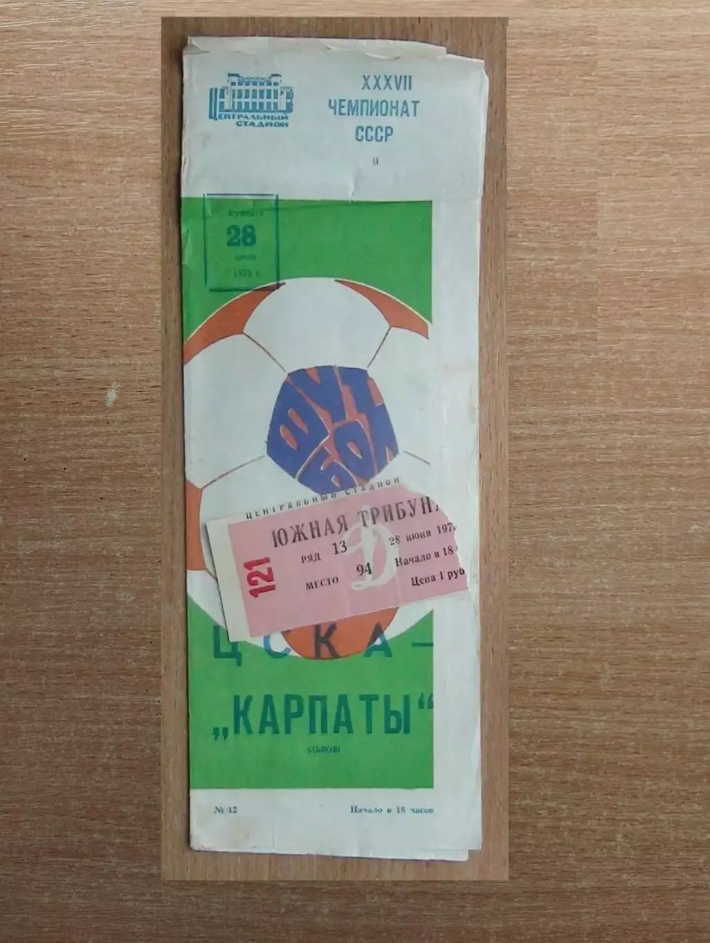 ЦСКА Москва - Карпаты Львов 1975 + билет*
