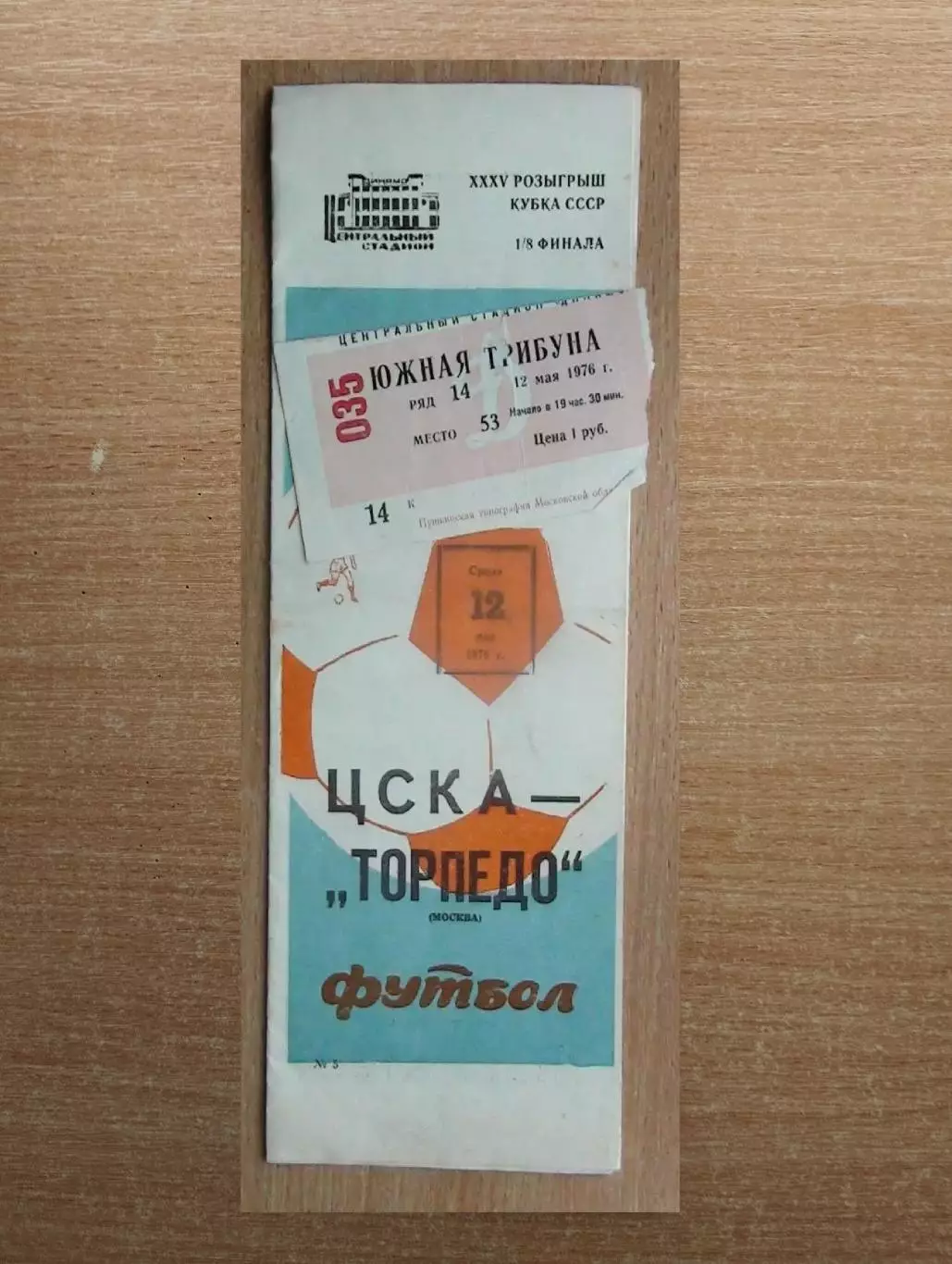 ЦСКА Москва - Торпедо Москва 1976, кубок + билет