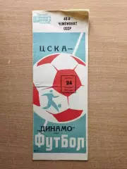 ЦСКА Москва - Динамо Киев 1977