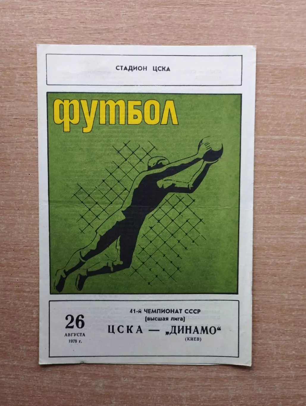 ЦСКА Москва - Динамо Киев 1978, тираж 4000*