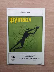ЦСКА Москва - Динамо Киев 1978, тираж 4000*