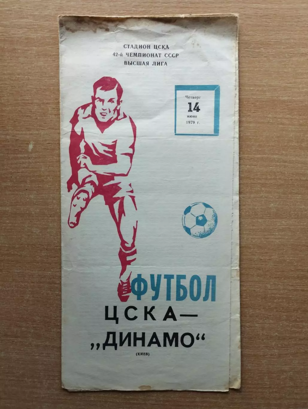 ЦСКА Москва - Динамо Киев 1979, тираж 3000