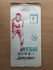 ЦСКА Москва - Динамо Киев 1979, тираж 3000