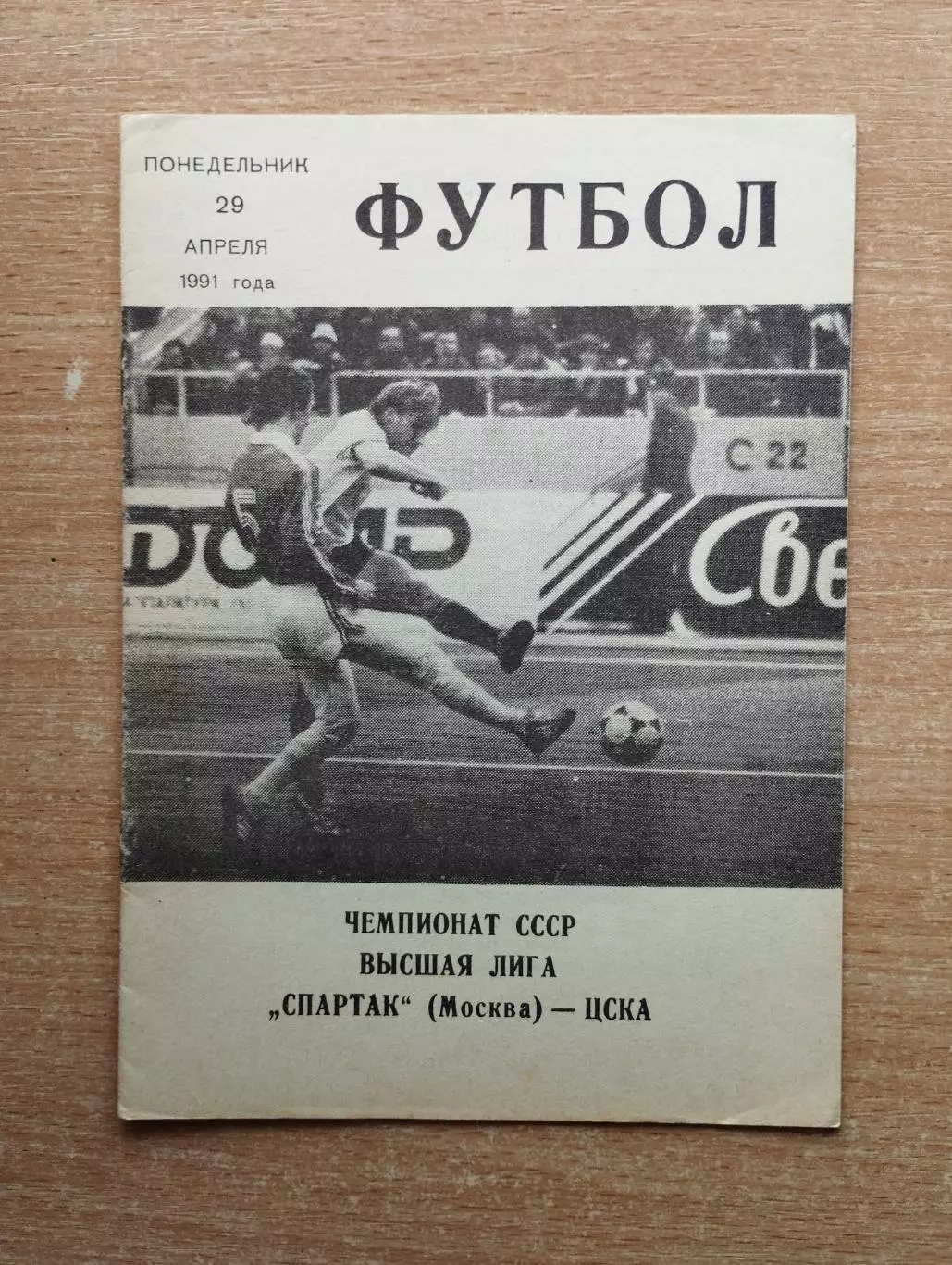 Спартак Москва - ЦСКА Москва 1991 (КЛС ЦСКА)