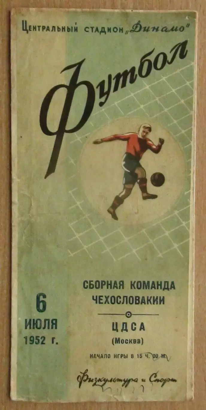 ЦДСА Москва - сб.Чехословакии 1952