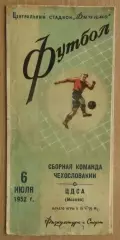 ЦДСА Москва - сб.Чехословакии 1952