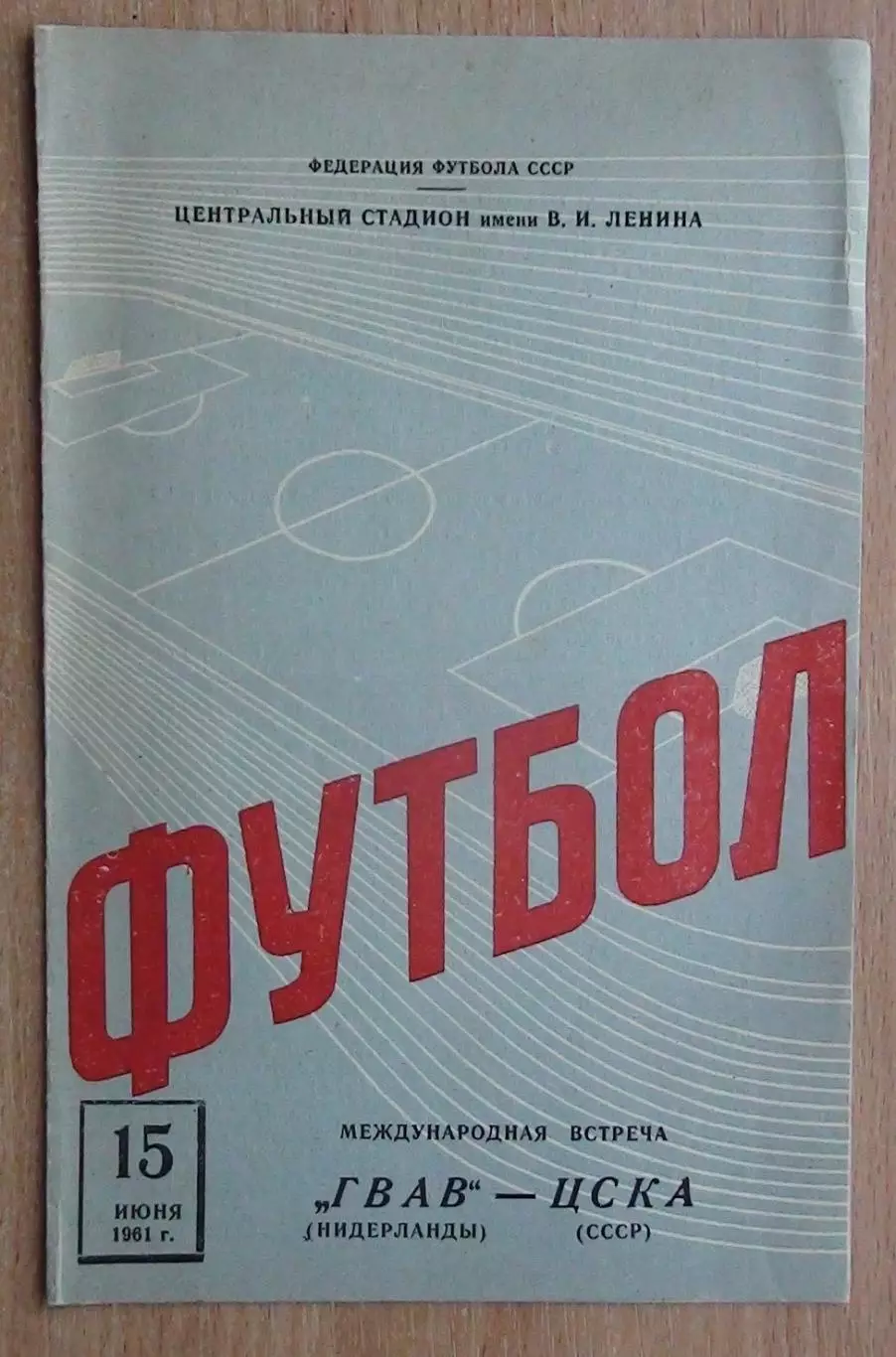 ЦСКА Москва - ГААВ Гронинген, Нидерланды 1961