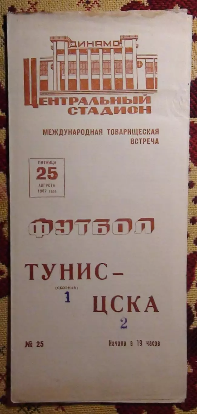 ЦСКА Москва - Тунис 1967