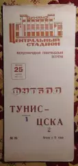 ЦСКА Москва - Тунис 1967