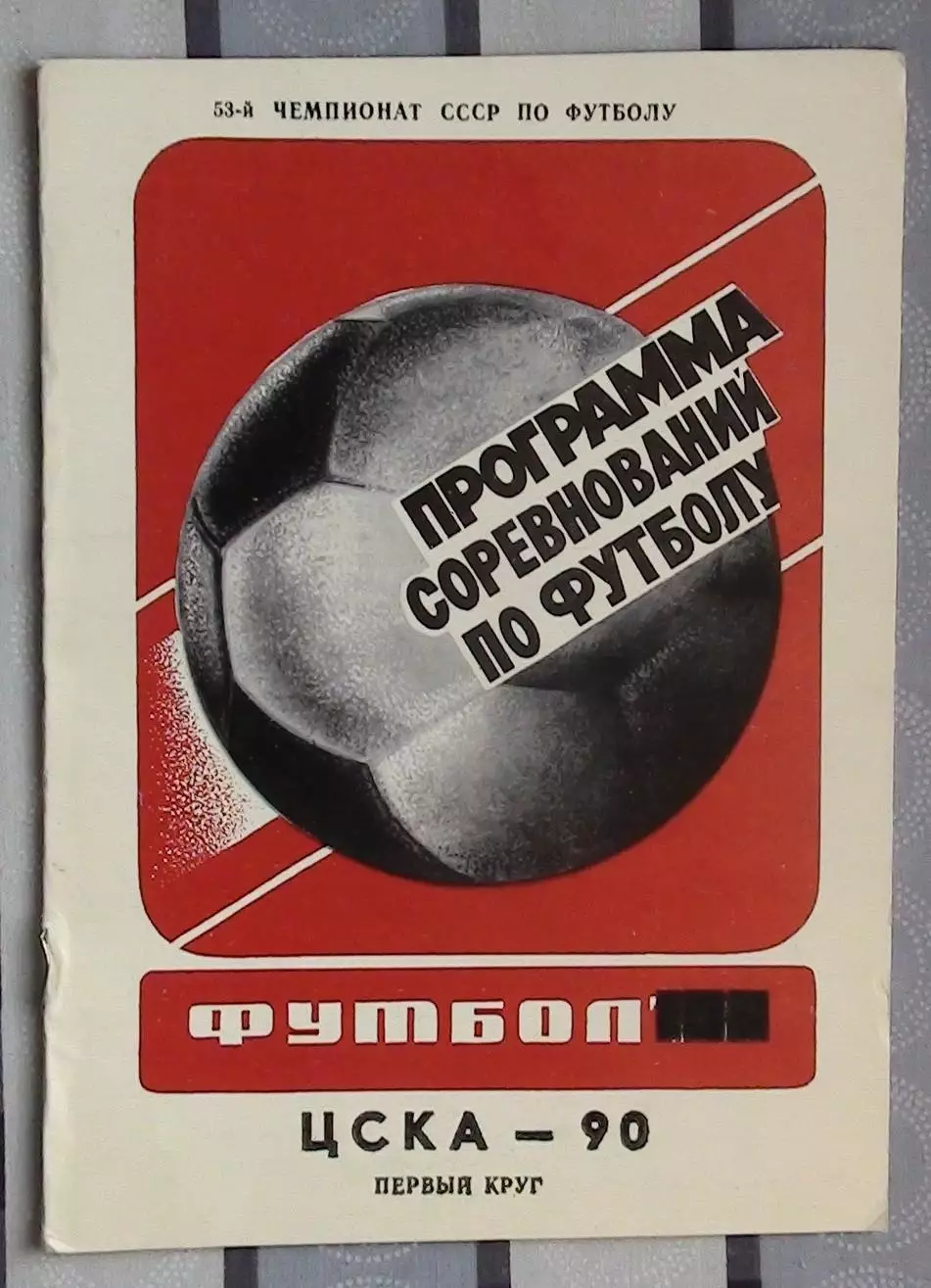 Календарь-справочник. Москва (ЦСКА) 1990 (1-й круг)