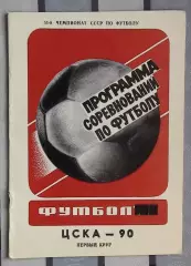 Календарь-справочник. Москва (ЦСКА) 1990 (1-й круг)